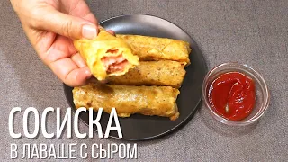 Вкусные СОСИСКИ в ЛАВАШЕ с сыром | ЗАВТРАК за 5 минут