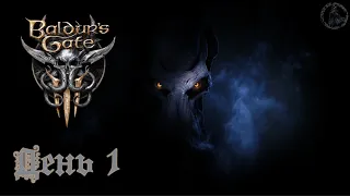 Baldur`s Gate 3 / Прохождение. Падение наутилоида (часть 1)