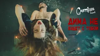 СМЕТАНА band - ДИМА НЕ БУДЕТ С ТОБОЙ