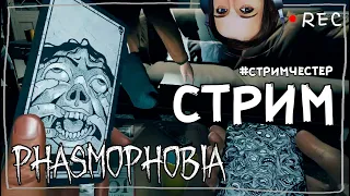 СТРИМЧЕСТЕР #100 ЧЕЛЛЕНДЖИ И КУКУРУЗА ► ФАЗМОФОБИЯ | PHASMOPHOBIA ВЕСЕЛЫЙ СТРИМ 0.6.3.1