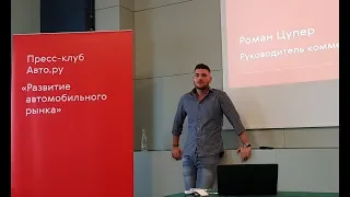 Развитие автомобильного рынка / Роман Цупер / Конференция Авто.ру / Казань 2019