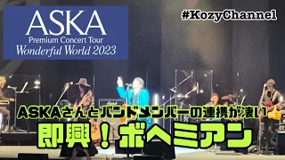 3.即興！ボヘミアン♫ASKAさんバンドメンバーの連携が凄い！★ASKA Premium Concert Tour Wonderful World 2023 Grand Finalより★