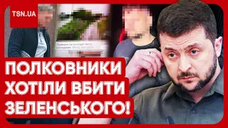 ❗️⚡️ Викрито групу, яка хотіла вбити Зеленського! Щурі - з близького оточення!