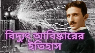 বিদ্যুৎ আবিষ্কারের ইতিহাস//How Does Electricity Discovered//Nikola Tesla//Electricity Invention.