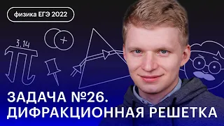 Задача №26. Дифракционная решетка | ФИЗИКА | СОТКА