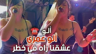 Cheba Souad 2023 Avec Hichem L’BIG | Alo Omri Alo عشقنا راه في خطر