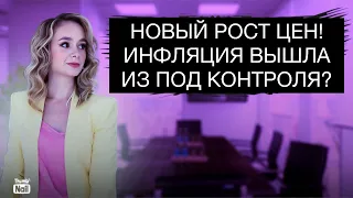 Инфляция вышла из под контроля? Рост цен в России ускоряется!