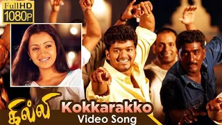 Kokkara Kokkara Ko Ghilli Movie Songs l Vijay l Trisha Krishnan