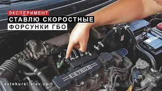 Эксперимент.  Ставлю Скоростные Форсунки ГБО