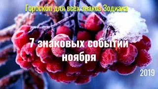 7 знаковых событий ноября - Гороскоп для всех знаков Зодиака