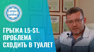 👉​ Грыжа L5-S1. Проблема сходить в туалет