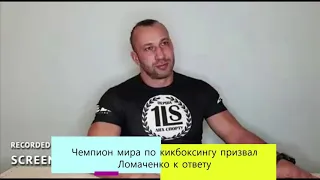 Чемпион мира по кикбоксингу призвал Ломаченко к ответу