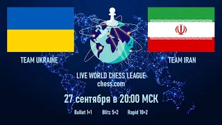 Матч Украина - Иран 🌍 Всемирная лига шахмат на chess.com