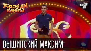 Рассмеши Комика, сезон 8, выпуск 3, Вышинский Максим, г. Хмельницкий.