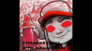 СТРАШНАЯ ТАЙНА ИГРЫ САБВЕЙ СЁРФ!! | РАНЬШЕ МЫ ОБ ЭТОМ НЕ ДОГАДЫВАЛИСЬ! ЖУТКАЯ ЖЕСТЬ!!! КАК ВСЁ БЫЛО?