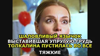 Шаловливый язычок выставившая упругую грудь Толкалина пустилась во все тяжкие