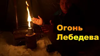 Огонь Лебедева - как освещение в палатке