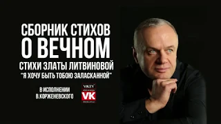 Стих о любви  "Я хочу быть тобою заласканной"  Златы Литвиновой в исполнении Виктора Корженевского