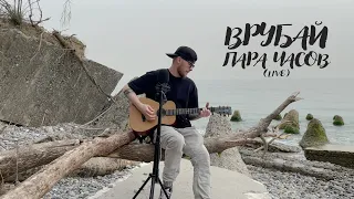 Врубай - Пара часов (acoustic, live)