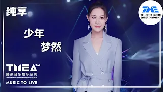 纯享：#梦然 《#少年 》 | 2020腾讯音乐娱乐盛典 | 腾讯音乐TME | 2021音乐流行