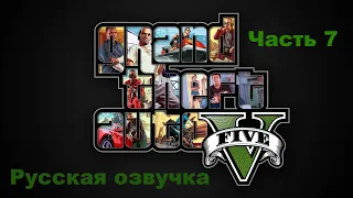 GTA 5. Русская озвучка. Часть 7. Стретч на свободе.