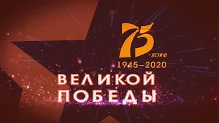 Концерт, посвященный 75-летию Победы в Великой Отечественной войне