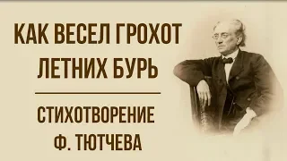 «Как весел грохот летних бурь» Ф. Тютчев. Анализ стихотворения