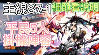 【明日方舟】主線關卡 S7-1 （平民5人掛機陣容） || Arknights