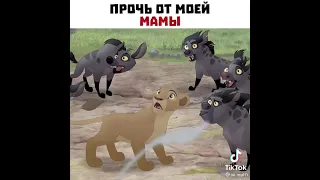 прочь от моей   мамы