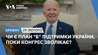 Брифінг. Чи є план "Б" підтримки України, поки Конгрес зволікає?