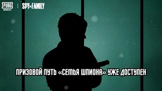 PUBG MOBILE | Событие Призовой Путь SPYxFAMILY уже доступно!