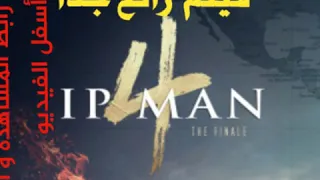 فيلم IP Man 4