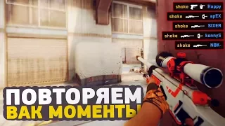 ПОВТОРЯЕМ ВАК МОМЕНТЫ ОТ ПРО ИГРОКОВ В CS:GO // ЧИТЕРСКИЕ МОМЕНТЫ С ПРО СЦЕНЫ #2 (jdm64, scream)