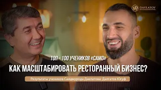 ТОП 100 учеников С.Давлатова Результаты Далгатова Юсуфа: как масштабировать ресторанный бизнес?