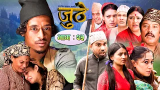 Nepali Serial Juthe (जुठे) Episode 25 || September 15-2021 By Raju Poudel Marichman Shrestha