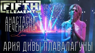 Ария Дивы Плавалагуны из Пятого элемента - Анастасия Печенкина - Diva's Dance - The Fifth Element