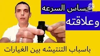 حساس السرعه وعلاقته بالتنتيشه بين الغيارات