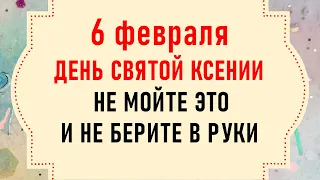 6 февраля День Ксении. Что нельзя делать 6 февраля. Народные традиции и приметы на 6 февраля