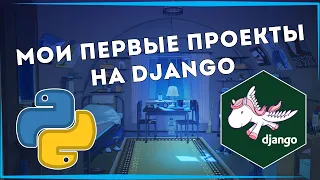 ЧТО Я СДЕЛАЛ НА DJANGO ЗА 1,5 МЕСЯЦА