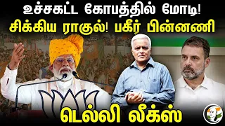 சிக்கிய ராகுல்! உச்சகட்ட கோபத்தில் Modi! பகீர் பின்னணி | Delhi Leaks | BJP | Congress