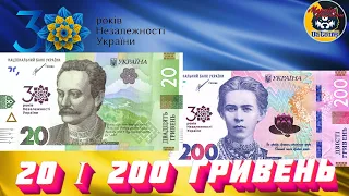 Банкноти 20 та 200 гривень 2021 року "30 років незалежності України"