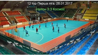 12 тур Перша ліга. 28.01.2017 Натон 3:3 Космос