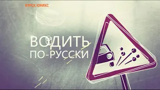 ВОДИТЬ ПО - РУССКИ (1080) Запись РенТВ от 14.09.20. Водитель! Не нарушай правила!