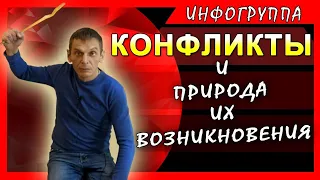 Конфликты и природа их возникновения