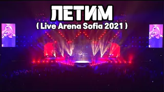 Любо Киров - Летим ( Live Arena Sofia 2021 )