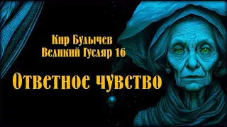 0016 Кир Булычев - Ответное чувство. Великий Гусляр #Аудиокниги #Фантастика