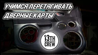 Учимся перетягивать дверные карты в кожу