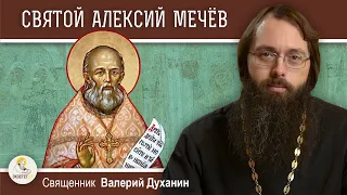 Святой праведный АЛЕКСИЙ МЕЧЕВ.  Священник Валерий Духанин