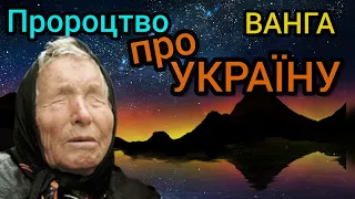 ПРОРОЦТВО Ванги про Україну 🇺🇦 Це неминуче станеться ❗️ Важливе ПЕРЕДБАЧЕННЯ