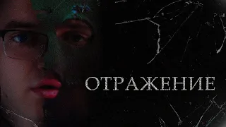 Короткометражный фильм «ОТРАЖЕНИЕ»